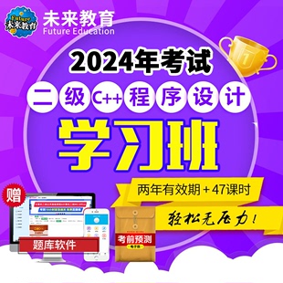 无忧通关班课程讲解视频网课2024年 未来教育激活码 计算机二级C