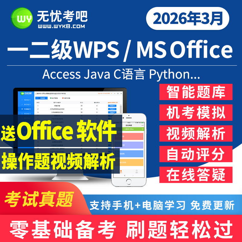 无忧考吧计算机一级ms二级wps模拟考场软件office题库access/java