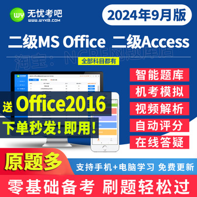 无忧考吧计算机二级激活卡office access题库账号码上机考试2024