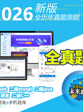 2026年3月全国计算机二级java/mysql/web/C语言题库软件未来教育