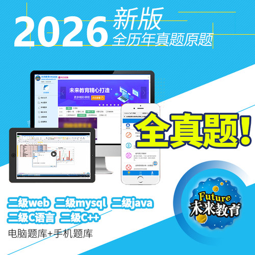 2026年9月全国计算机二级java/mysql/web/C语言题库软件未来教育 - 封面