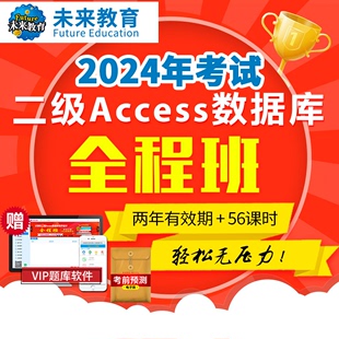 全程班激活码 未来教育计算机二级Access数据库课程网课2024年9月