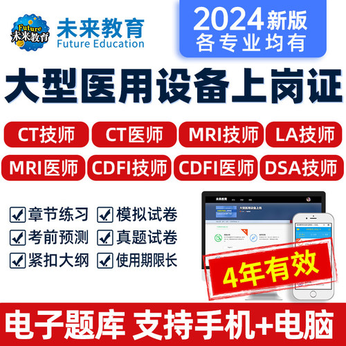 未来教育2026年大型医用设备上岗证题库CT/MRI/CDFI医师/技师DSA
