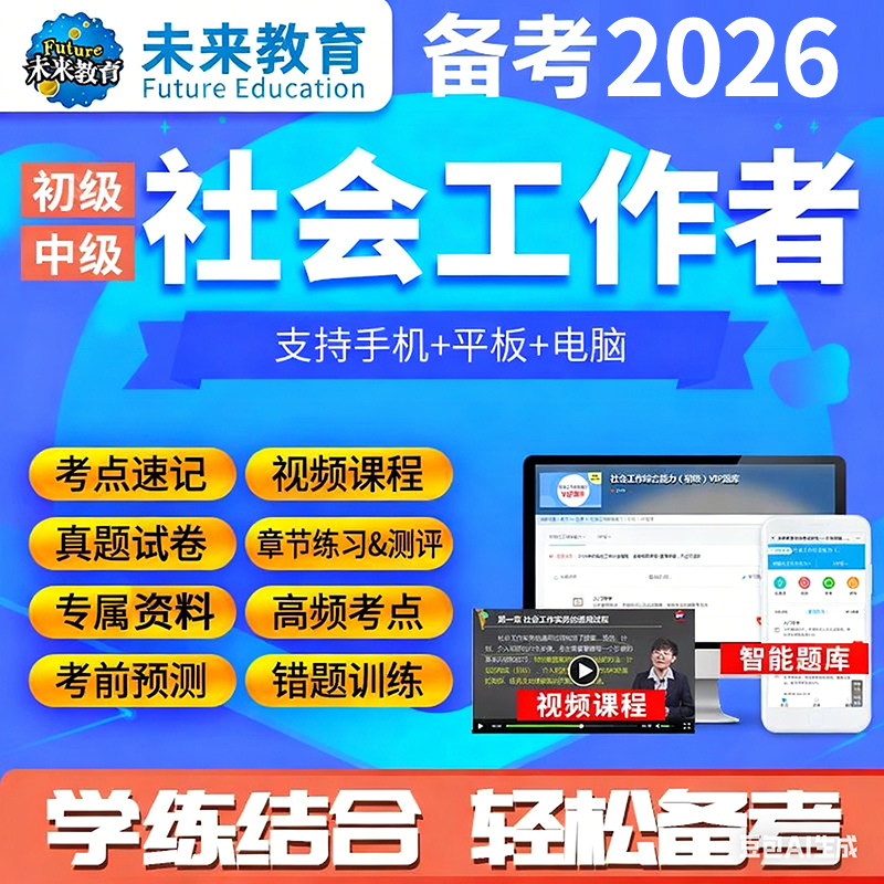 未来教育初级社工激活码社会工作者中级考试题库押题密卷视频课程