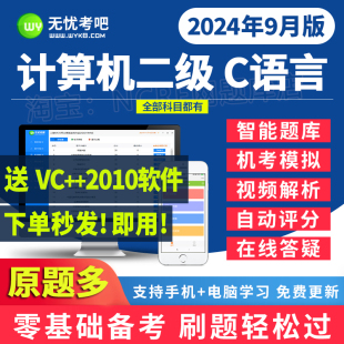 无忧考吧激活卡二级c语言上机模拟题库2024年9月计算机考试真题