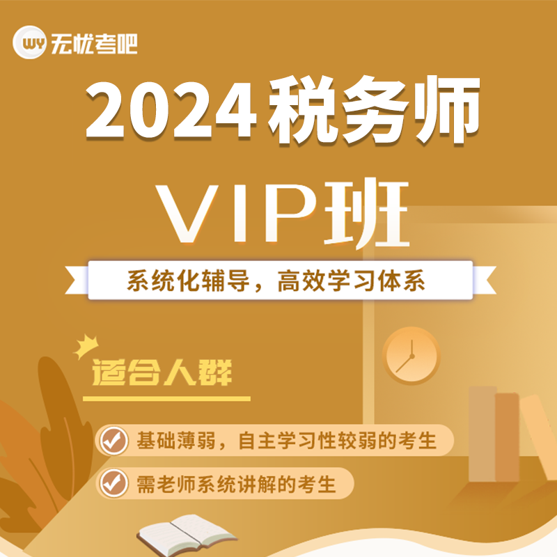 无忧考吧2024年税务师题库视频税法涉税服务相关法律财务与会计