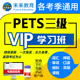 未来教育2026公共英语三级历年真题库pets3级教程单词汇VIP激活码