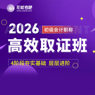 2026无忧考吧初级会计职称考试题库学练充值卡高效取证班课程题库