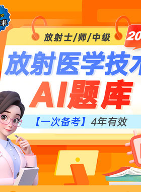 未来教育激活码2026放射医学技术师医学影像技术师放射士题库网课