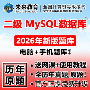 计算机二级mysql数据库题库2026年3月真题未来教育上机程序设计