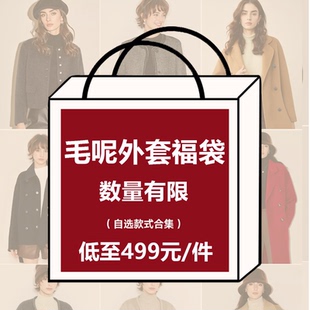 Basic House/百家好毛呢外套【499惊喜福袋】限量捡漏，抢完即止
