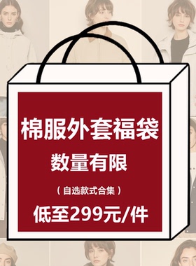 Basic House/百家好棉服外套【299惊喜福袋】限量捡漏，抢完即止
