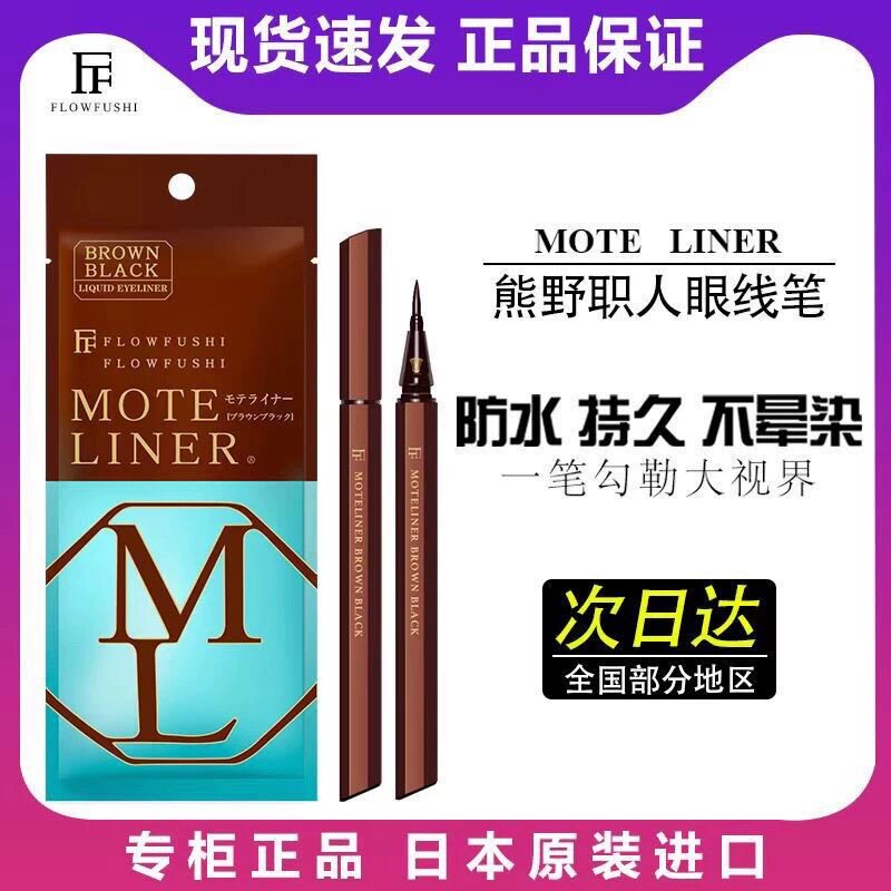 熊野职人眼线笔日本本土版moteliner防水防汗不晕染新手眼线笔