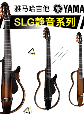 正品Yamaha雅马哈SLG系列静音吉他桃花心木民谣古典电箱琴便携
