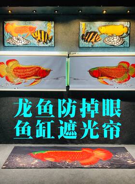 鱼缸遮光帘龙鱼防掉眼侧灯上色聚光免打孔无痕粘贴遮阳移动背景