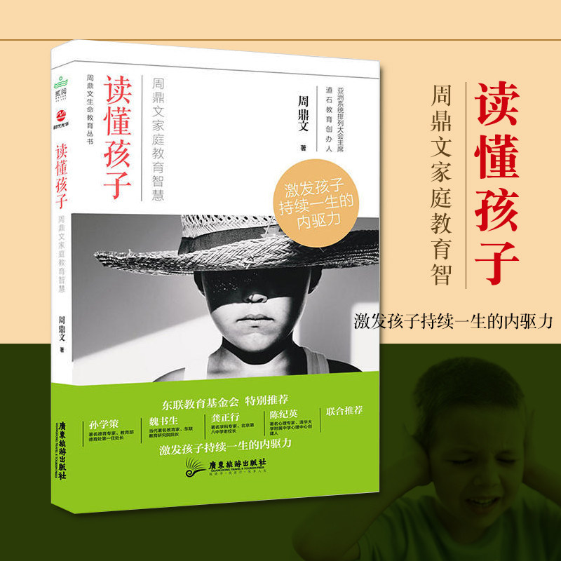 正版现货】读懂孩子周鼎文著素质教育家庭教育解决孩子心理问题教育
