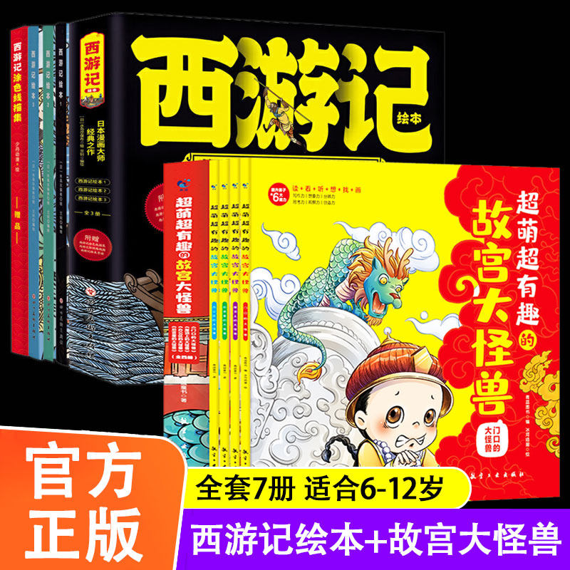 全7册超萌超有趣的故宫大怪兽西游记绘本水岛尔保布6-12岁儿童读物少儿童话历史故事传统文化三四五六年级小学生课外阅读书籍正版