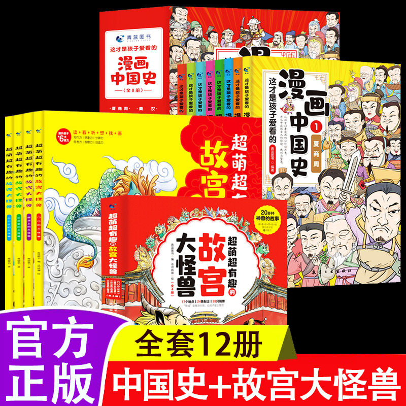 全12册漫画中国史+超萌超有趣的故宫大怪兽3-12岁儿童传统文化童话知识故宫里的大怪兽绘本小学生五六年级历史类课外阅读书籍正版