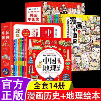 14孩子爱看漫画中国史地理绘本
