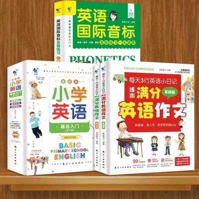 英语国际音标+小学英语+练出满分英语作文全套6册 大全图解二三四五年级儿童自然拼读书口语发音零基础自学辅导成人初级发音教材