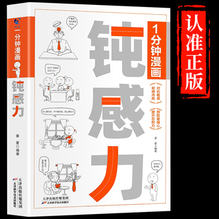 【抖音同款】 一1分钟漫画钝感力 人生成长修炼课控制情绪方法提升修养书自控力励志书籍情绪心理学做自己的心理医生掌控自我