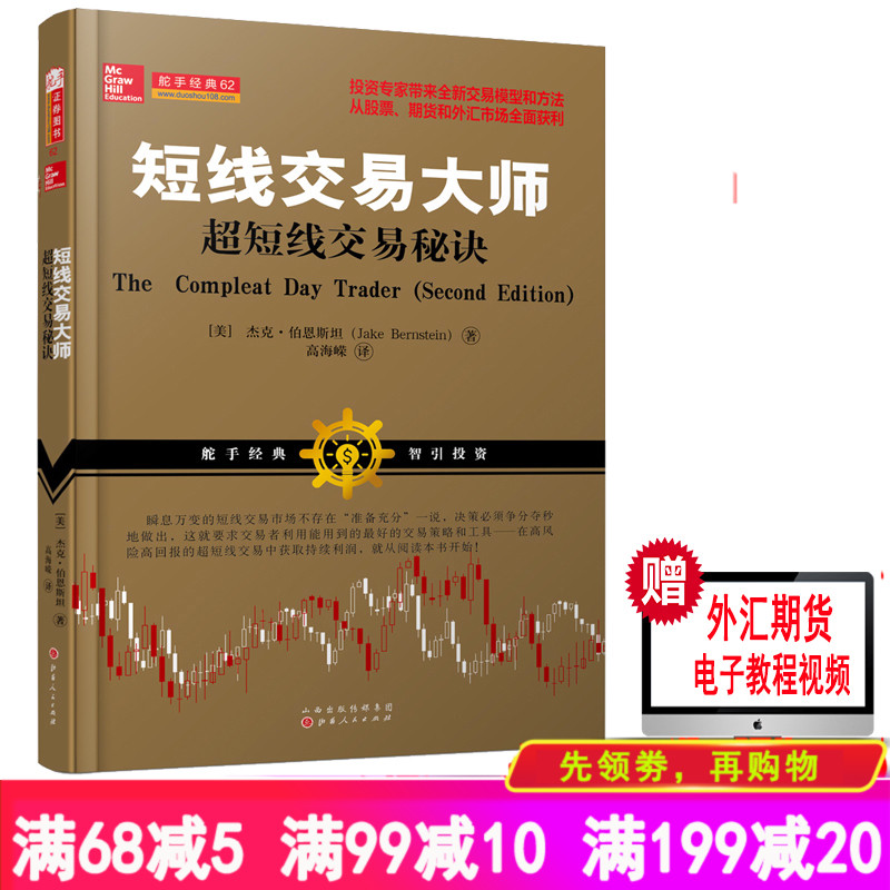 舵手正版 短线交易大师超短线交易秘诀 美国期货外汇交易大师杰克伯恩斯坦日内指标跳空交易建仓风险收益利润日线5分钟线裸K线书