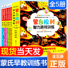 6岁儿童蒙特梭利专注力思维培养开发幼儿宝家庭教育方案育儿百科启蒙认知蒙氏手册书籍 蒙台梭利早教全书智力游戏训练0 全套5册