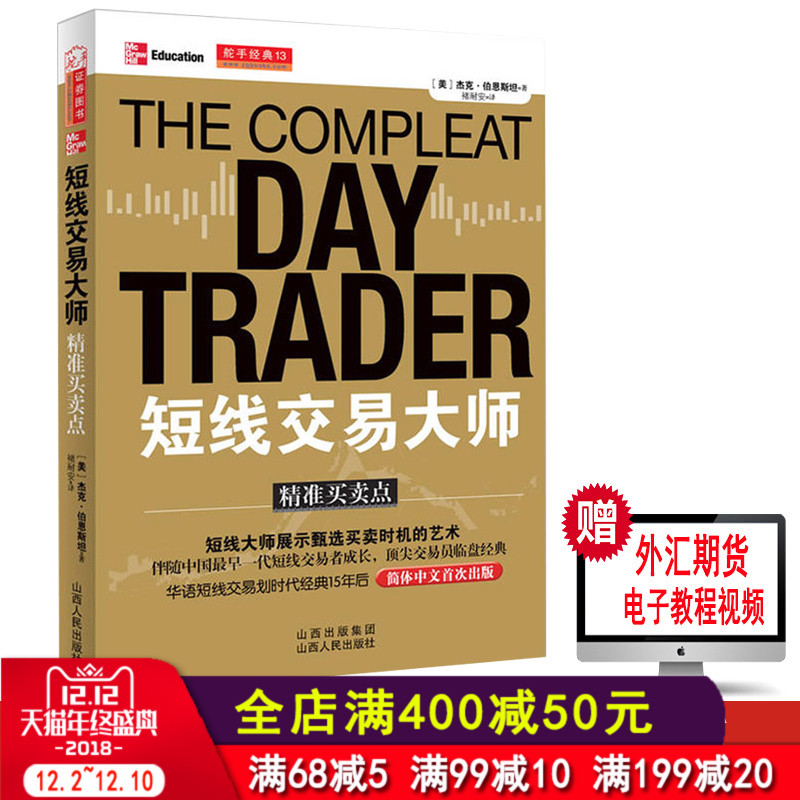 短线交易大师精准买卖点 杰克伯恩斯坦期货交易大师短线交易短线波段交易系统讲解方法技巧技术指标分析证券金融投资期货外汇裸K线