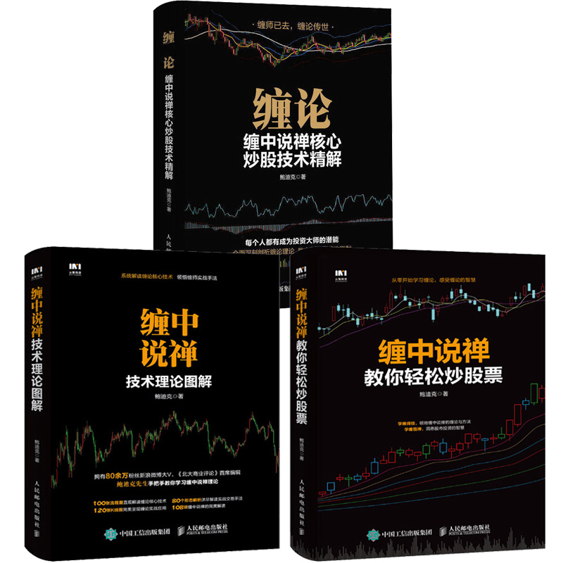 缠论全3册 缠论缠中说禅+缠中说禅教你轻松炒股票+缠中说禅技术理论图解正版包邮 鲍迪克著108课炒股票指标新手炒股入门炒股票书籍