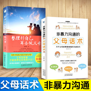 非暴力沟通父母 养育青春期男女孩指南叛逆期正面管教儿童心理学家庭教育育儿书籍正版 话术整理好自己再去做家长语言樊登推荐