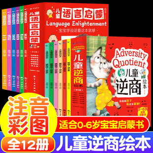 阅读小中大班2 全12册儿童逆商绘本 幼儿园老师推荐 8岁幼儿睡前故事书亲子读物宝宝学说话启蒙早教书籍 儿童语言启蒙绘本注音版