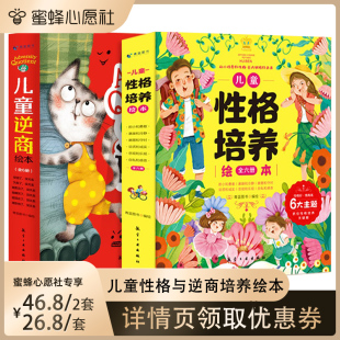 儿童性格与逆商培养绘本全12册 6岁幼儿反霸凌启蒙早教绘本幼儿园大班中班小班绘本阅读睡前故事书儿童情绪管理 蜜蜂心愿社