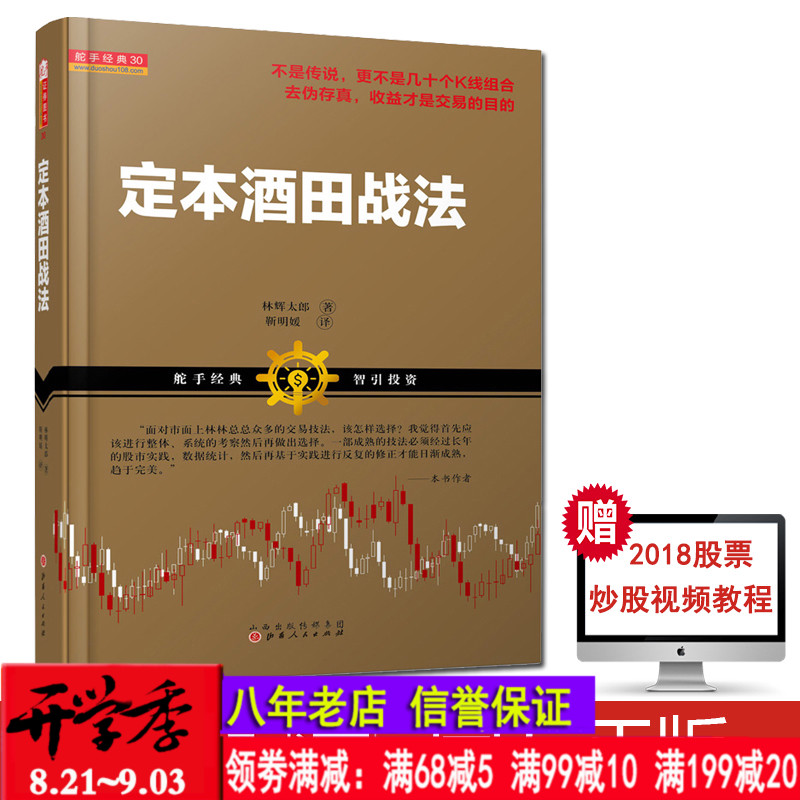 舵手证券 定本酒田战法 林辉太郎日本蜡烛图技术的起源股市经典技术炒股书籍 股票投资指标技K线起源交易策略投资理财书籍