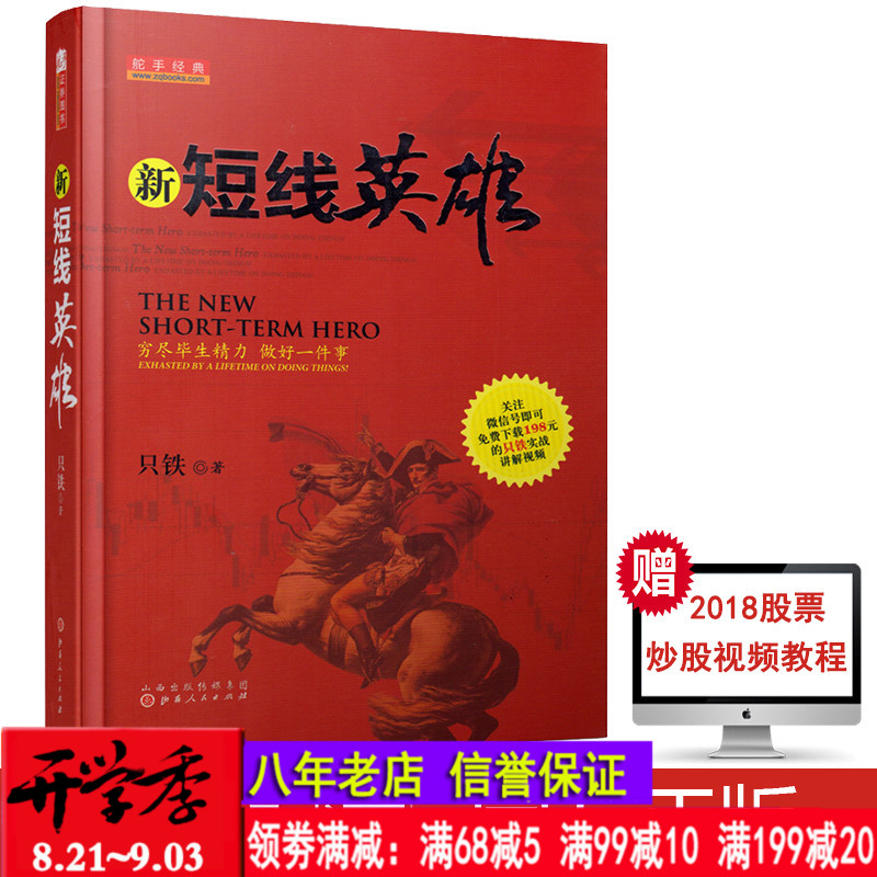 舵手证券 正版现货 新短线英雄 只铁 著 轻松掌握专业投资 短线交易 短线投资 短线炒股K线指标股票赚钱基础知识 经典书籍书籍