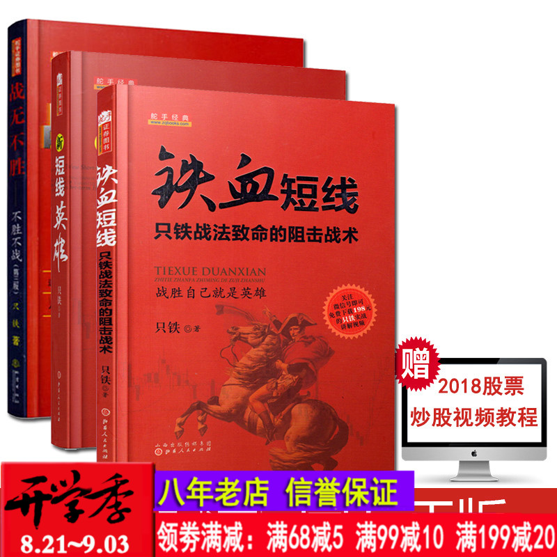 舵手证券 新短线英雄+战无不胜不胜不战+铁血短线-只铁战法致命的狙击战术 (共3册) 只铁股票实战教学炒股票书股票短线赚钱K线指标