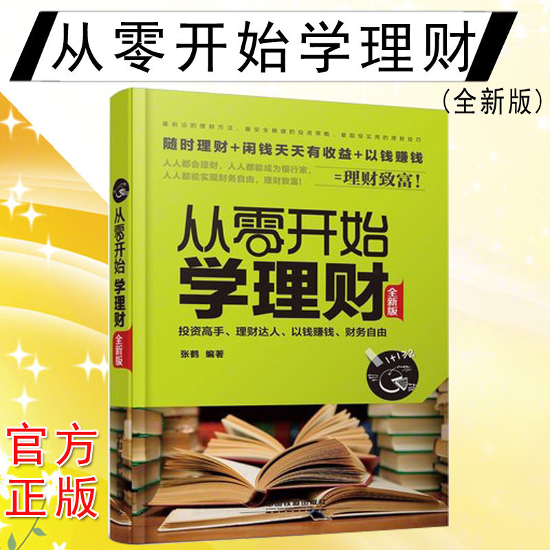 官方正版包邮】 从零开始学理财(全新版)个人理财入门书籍 金融理财书 投资基础入门教程 家庭理财书籍 投资理财 投资炒股金融