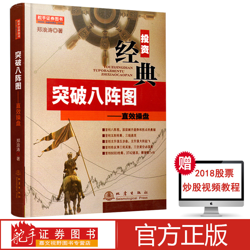 舵手证券 突破八阵图 直效操盘 正版现货股市股票炒股入门书籍畅销书 投资理财书籍 金融投资书籍 经济类书籍股票短线书籍 k线图新