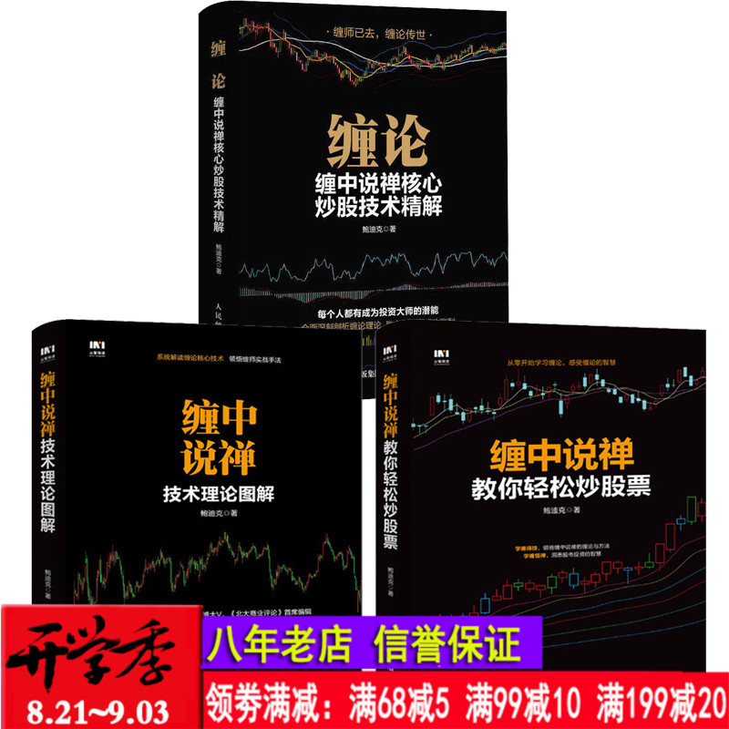 缠论全3册 缠论缠中说禅+缠中说禅教你轻松炒股票+缠中说禅技术理论图解正版包邮 鲍迪克著108课炒股票指标新手炒股入门炒股票书籍