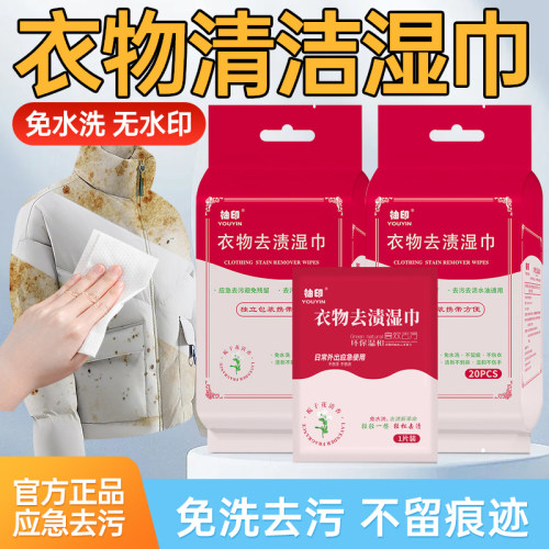 柚印衣物去污湿巾20片独立包装