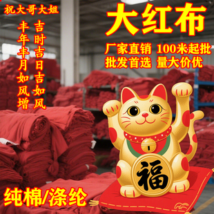 厂家直销加厚棉质大红布婚庆喜事红棉布佛布全棉中国风剪彩开业布