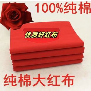 饰上供酒坛结婚 纯棉大红布全棉红黄布五色布料婴儿出生婚庆装