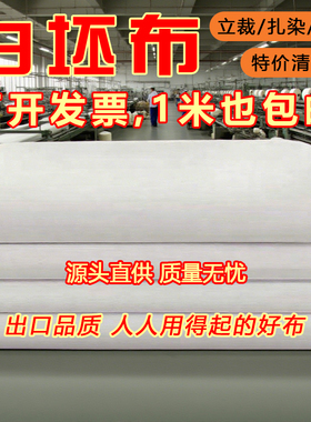 白坯布布料白布料纯色涤棉白色立裁纯白白棉布白胚布棉布