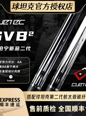 Cuetec球坦克范伯宁二代SVB黑科技球杆中式黑8球杆九球杆桌球球杆
