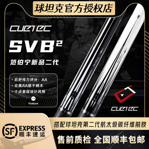 球坦克范伯宁二代SVB台球杆
