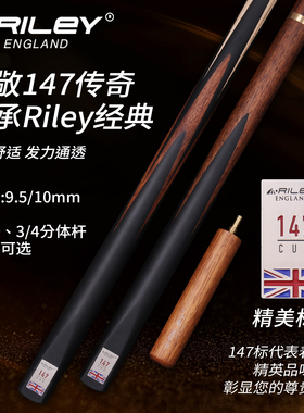 RILEY台球杆莱利ROS147斯诺克小头球杆纪念款球杆9.5黑八桌球球杆