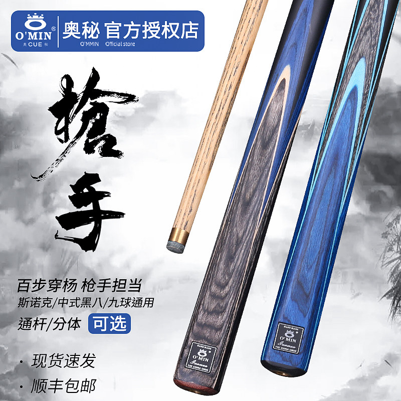 OMIN奥秘台球杆枪手分体小头球杆图片