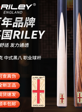 Riley莱利台球杆小头分体黑8球杆英式斯诺克手工杆中式黑八桌球杆