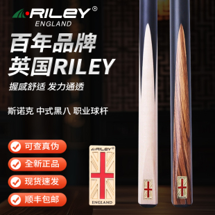Riley莱利台球杆小头分体黑8球杆英式 黑八桌球杆 斯诺克手工杆中式