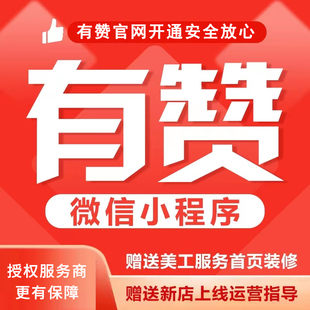 有赞小程序商城免费试用有赞门店有赞零售抖音小程序企微助手有赞
