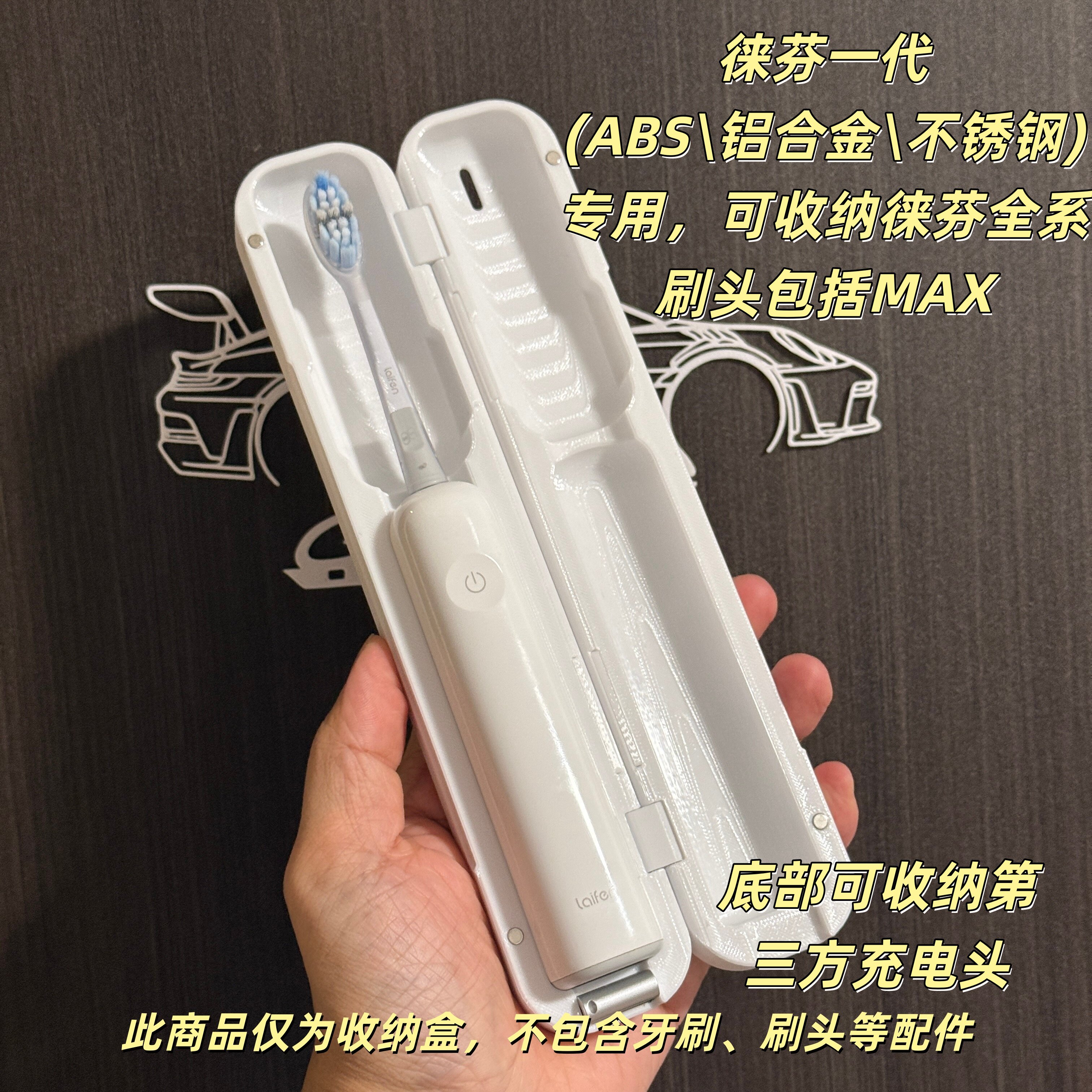 laifen徕芬扫振电动牙刷适用3D打印磁吸旅行收纳盒保护外壳盒便携